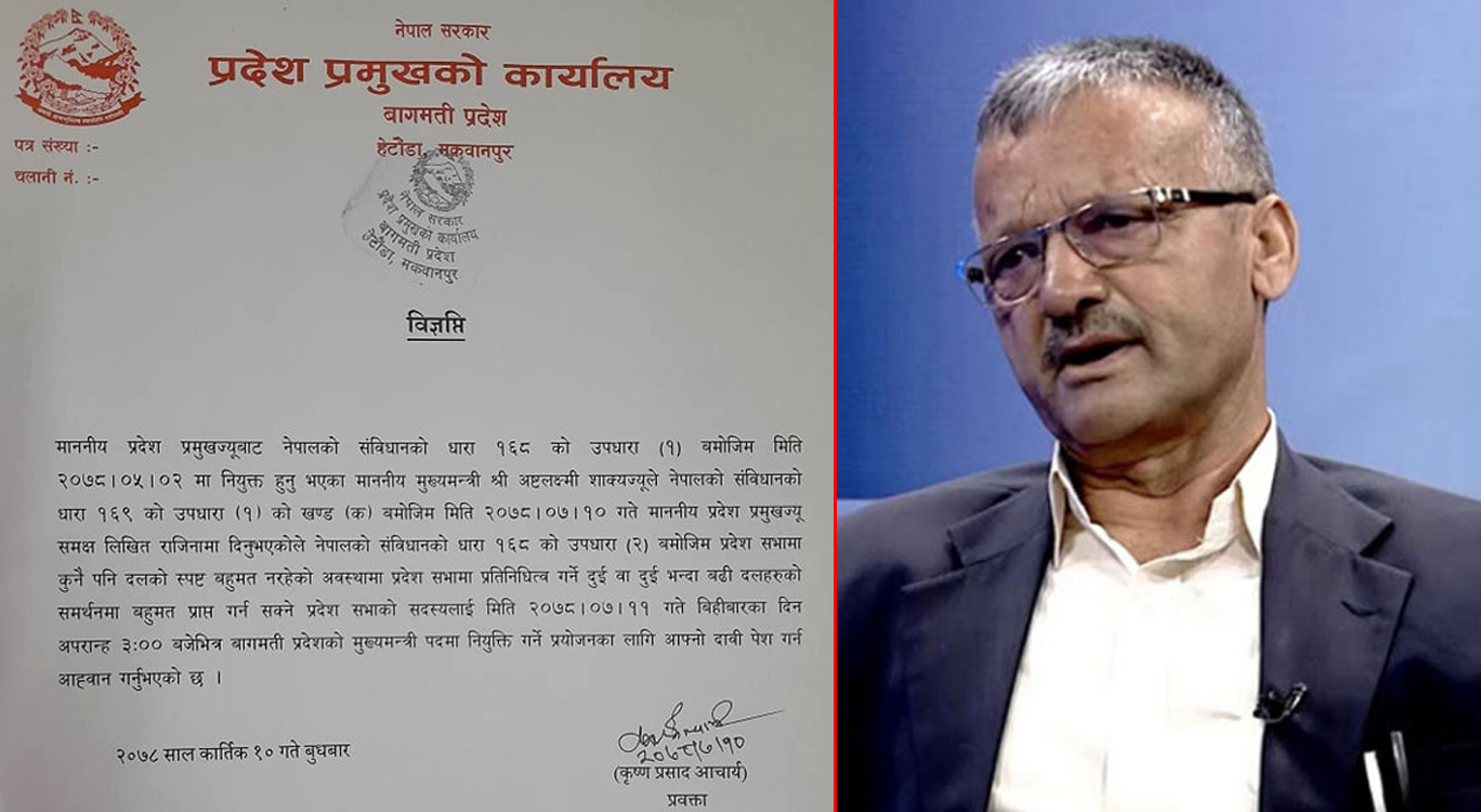 बागमतीमा नयाँ सरकार बनाउन प्रदेश प्रमुखको आह्वान, दिए २४ घण्टाको समय